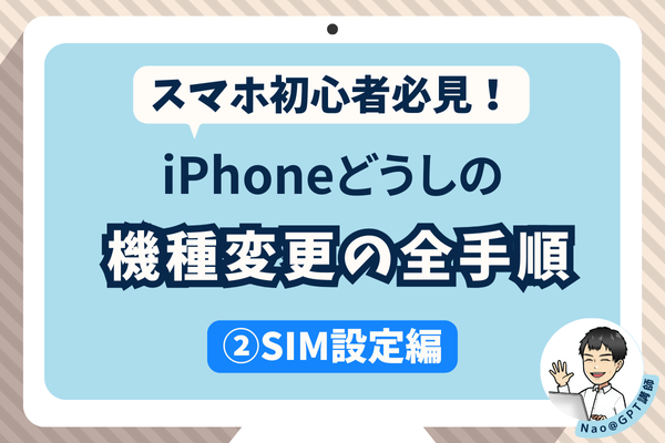 スマホ初心者必見！iPhoneどうしの機種変更の全手順【②SIM設定編】