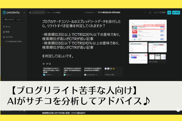 【ブログリライト苦手な人向け】AIでサチコを分析！どの記事からやるべきか一目瞭然