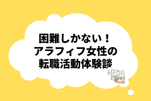 困難しかない！アラフィフ女性〔高校・家庭科教員〕の転職活動体験談