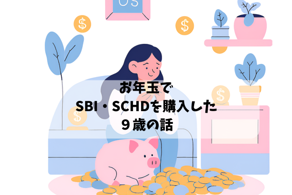 お年玉でSBI・SCHDを購入した９歳の話。