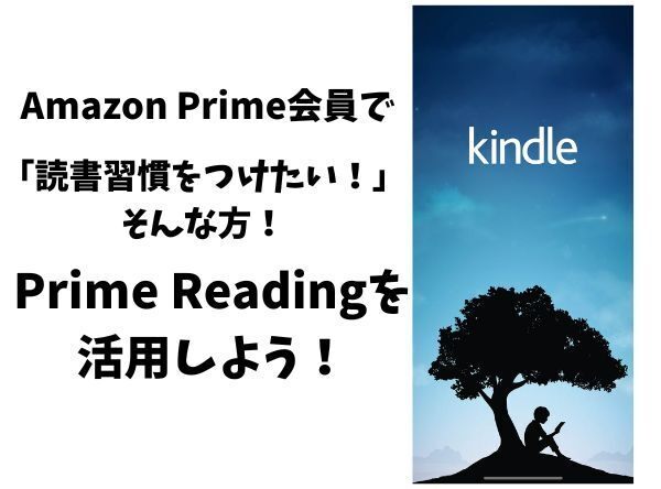  Amazon Prime会員で「読書習慣をつけたい！」方！Prime Readingを活用しよう！