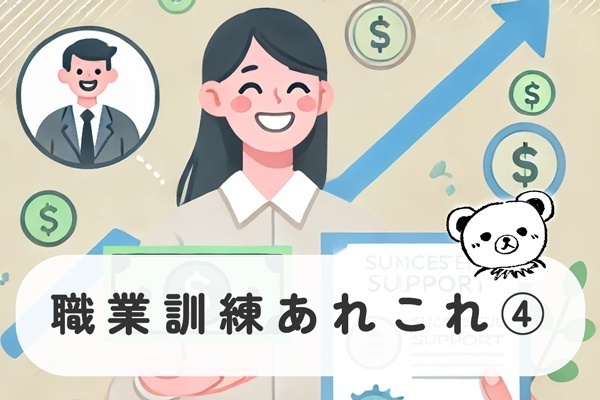 [40代でもOK！]職業訓練期間中の経済的な支援の職業訓練受講給付とは？
