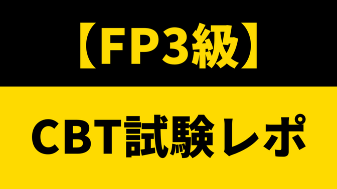 【FP3級】CBT試験レポ【金財】