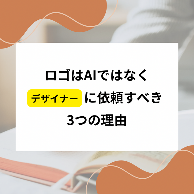 ロゴ制作はAIではなくデザイナーに依頼すべき3つの理由
