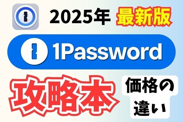 1Passwordの価格の違い：どこから契約するのがお得？