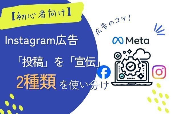 【初心者向け】投稿を利用したインスタ広告は2種類を使い分ける
