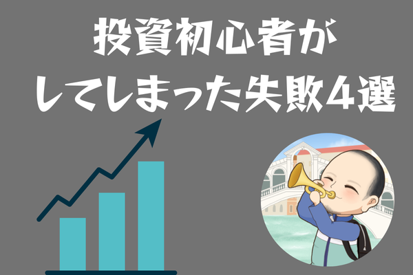 投資初心者がやってしまった失敗４選！