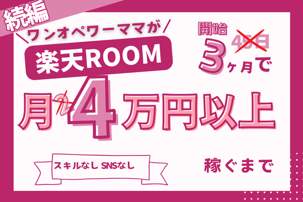 【楽天ROOM】記録更新！ワンオペワーママが開始3ヶ月で4万以上稼ぐまでの全記録