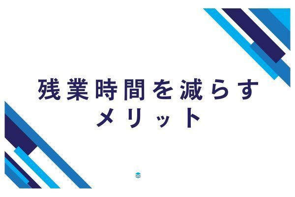 【サラリーマン仕事術】残業時間を減らすメリット