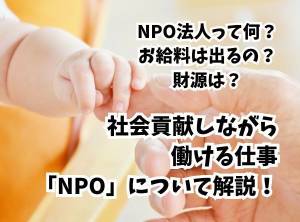 NPO法人って何？お給料は出るの？財源は？社会貢献しながら働ける仕事「NPO法人」について解説！