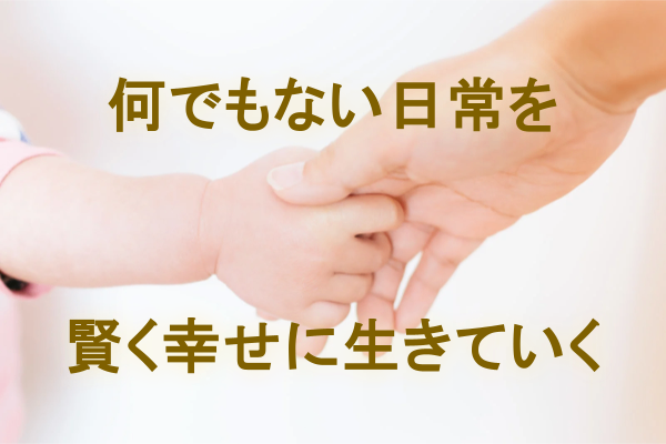 また生きたいと思える人生にしよう