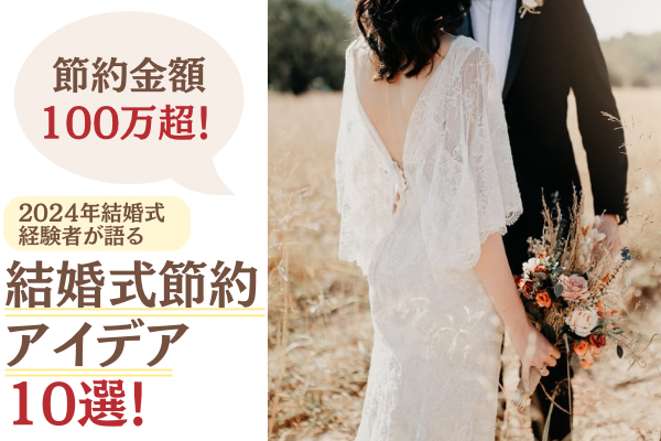 節約金額100万超❣️【2024結婚式経験者が語る】再現性高く結婚式費用を節約する方法10選