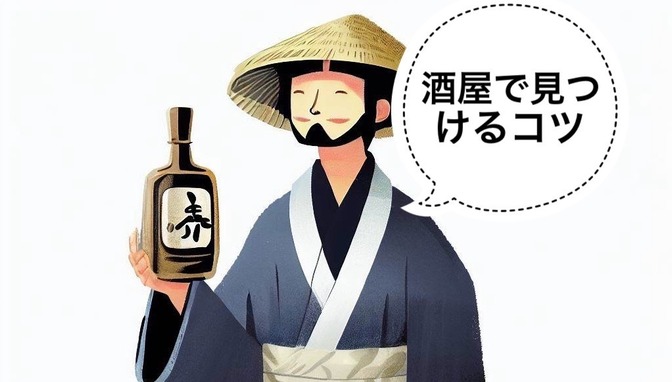 【日本酒】酒屋で理想の日本酒を見つけるコツ