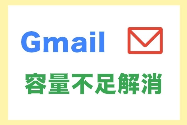 【超基本】Gmailとは？ Googleフォトとは？Gmailの容量が足りない理由と簡単解消方法。