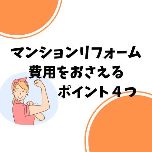 【マンションリフォーム】リフォーム費用を安くおさえる4つのポイント