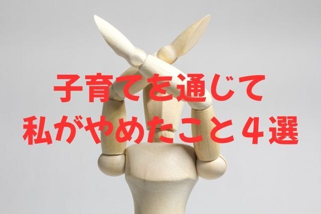 子育てを通じて私がやめたこと４選