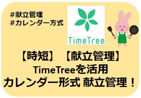 【時短】TimeTreeでカレンダー献立管理【レシピまとめ】