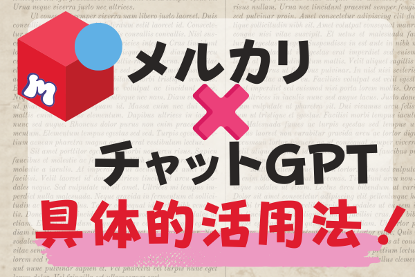 追記あり！【時短】メルカリ✖️ChatGPTでらくらく投稿をしよう！サーチから出品までAI活用♪