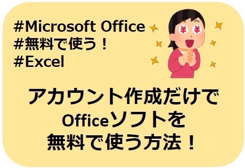 【無料！】Officeソフトを無料で使う方法！【アカウントだけ！】