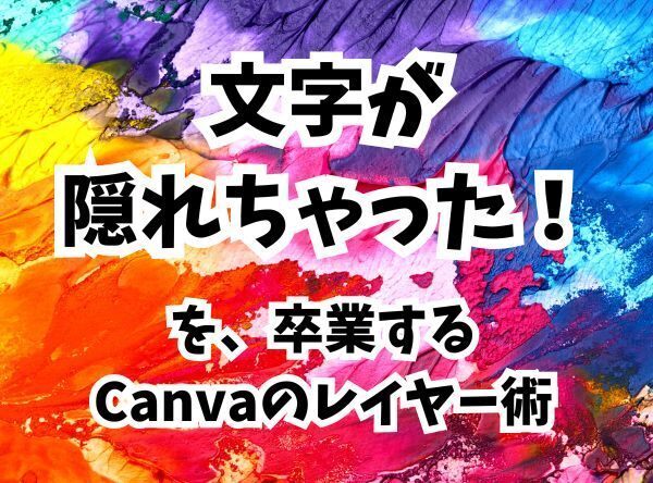 「文字が隠れちゃった！」を卒業するCanvaのレイヤー術！！