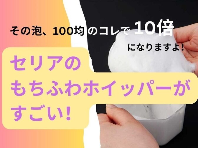 【美肌習慣】セリアのもちふわホイッパーがすごい！