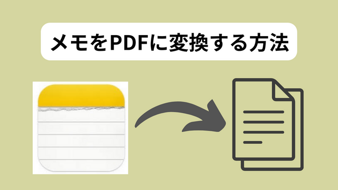 すぐにできる！メモアプリの内容をPDF化する方法を紹介