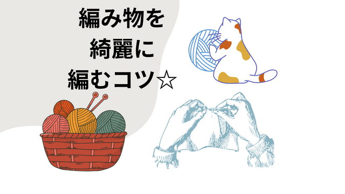 編み物を綺麗に編むコツ☆