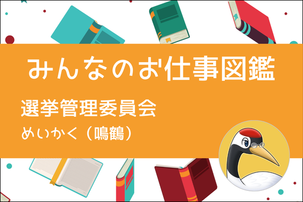 【みんなのお仕事図鑑】選挙管理委員会／めいかく