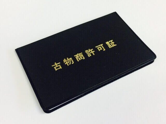 【行政書士が解説】古物商許可が必要なケース