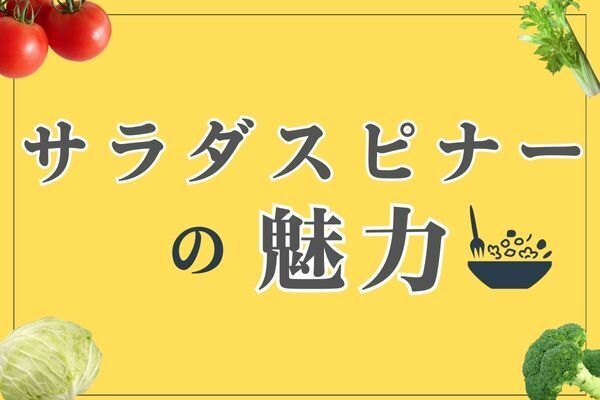 サラダをもっとおいしく！「サラダスピナー」の魅力を紹介！