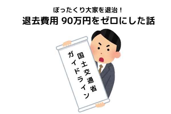 ぼったくり大家を退治！退去費用 90万円をゼロにした話