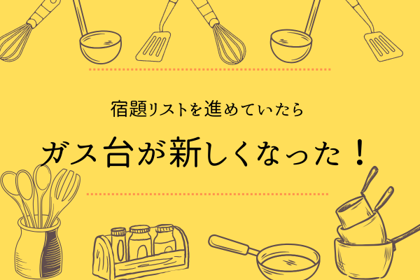 宿題リストを進めていたらガス台が新しくなった！