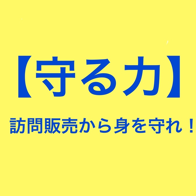学長の言う通り！訪問販売は毒キノコを売りに来る！