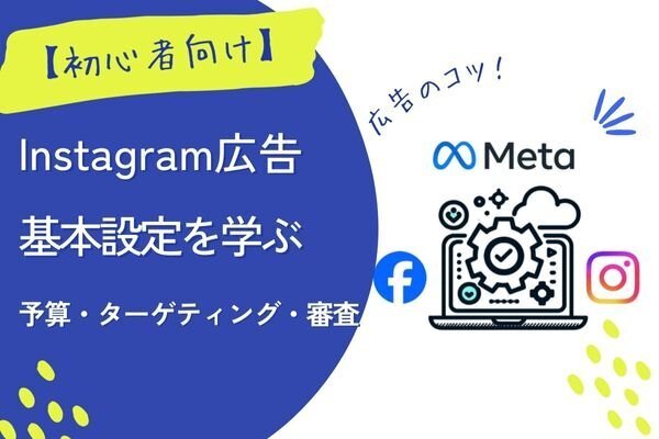 【初心者向け】インスタ広告の基本の予算・ターゲティング・審査