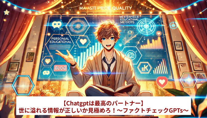 【Chatgptは最高のパートナー】世に溢れる情報が正しいか見極めろ！～ファクトチェックGPTs～