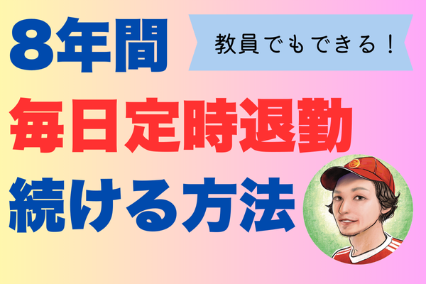 【教員でもできる】毎日定時退勤を8年間続ける方法✨