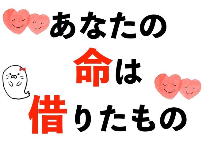あなたの命は もらったもの？それとも借りたもの？