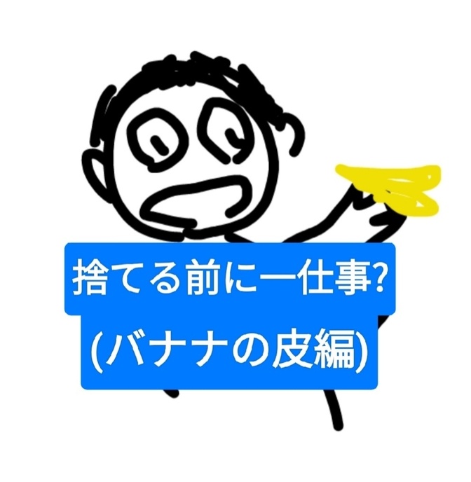バナナの皮で革製品にツヤが出ます。
