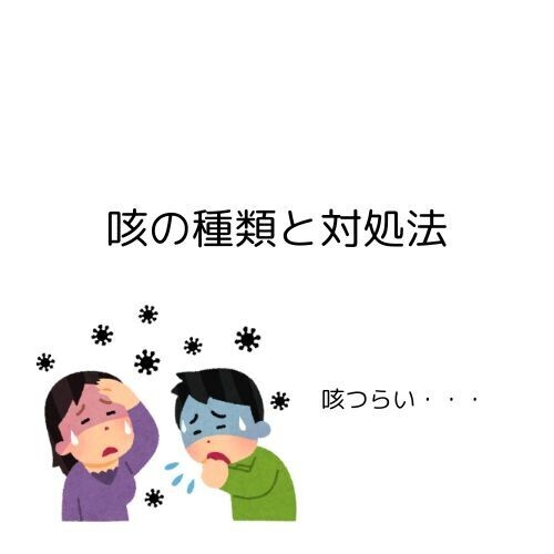 咳の種類と対処法