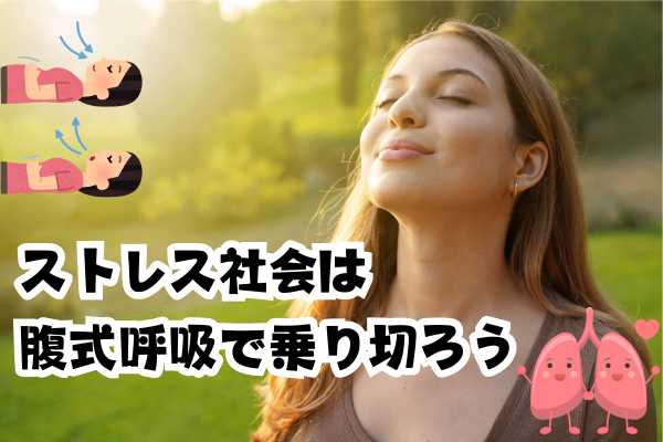 ストレス社会は腹式呼吸で乗り切ろう