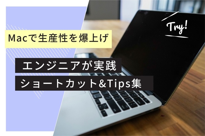 Macを15年使ったエンジニアが教える、更に業務をスピードアップさせるショートカット&Tips集