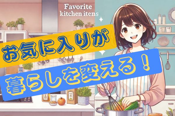 元浪費家が気づいた！お気に入りアイテムが人生を輝かせる理由