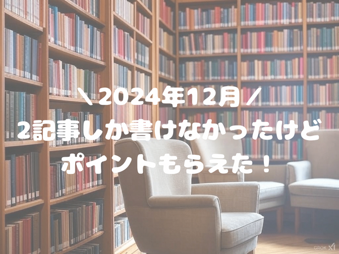 【0→1】ノウハウ図書館投稿が2記事だけでもポイントがもらえました！