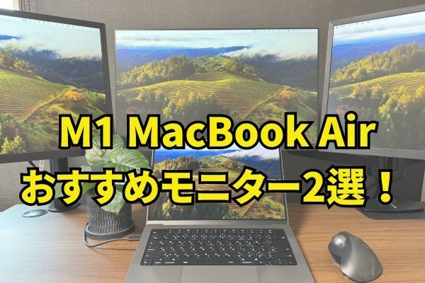 【初心者向け】M1 MacBook Airにおすすめの外部モニター2選！