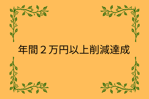 また一つ固定費削減できた！！