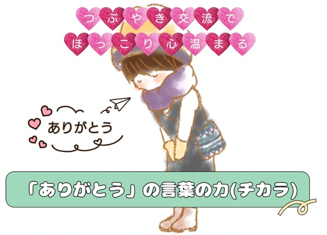 【こども会員さんにも読んでほしい】つぶやき交流でほっこり心温まる「ありがとう」の言葉の力(チカラ)