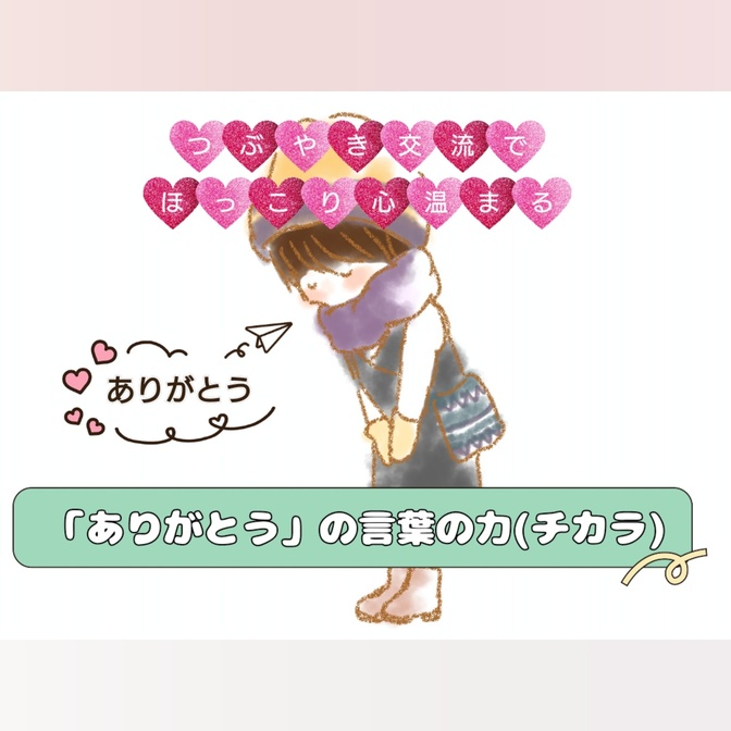 【こども会員さんにも読んでほしい】つぶやき交流でほっこり心温まる「ありがとう」の言葉の力(チカラ)