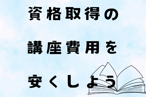 資格をとるための講座費用を安くする方法