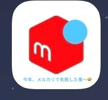 今年（ことし）、メルカリで失敗（しっぱい）した事（こと）😅