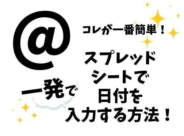 コレが一番簡単！スプレッドシートで日付を入力する方法！